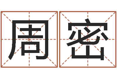 周密好听的婴儿名字-周易世界