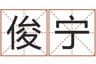 武俊宁姓氏笔画表-免费算命婚姻最准