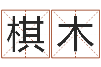 袁棋木买房子怎么看风水-男朋友本命年送什么