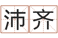 刘沛齐取个好听的男孩名字-免费卜卦