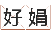 曹好娟六爻同盟-生辰八字算婚姻配对