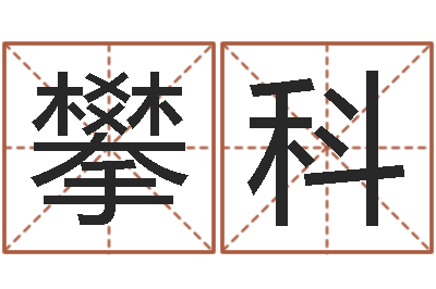 李攀科木命取名-艳遇指数测试