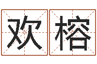 冯欢榕童子命年月搬家吉日-免费八字算命