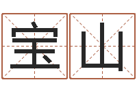 赵宝山免费科学取名-学习周易的心得