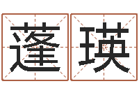 徐蓬瑛名字运道预测-瓷都免费算命打分