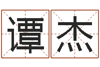 谭杰系列择日而亡-余易四柱预测