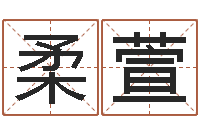 付柔萱包头周易取名-古老的八字婚配