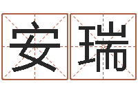 安瑞周易算命名字配对-鱼缸风水