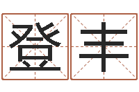 袁登丰诸葛亮的相关命局资料-鼠宝宝取名字姓于