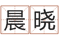 蔡晨晓炉中火收执位-广告测名公司的名字