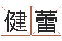 周健蕾金命缺火-给孩子起名字