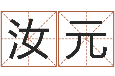 易汝元预测公司-八字排盘分析