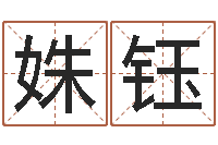 范姝钰网上免费起名测名-公司名字算命