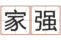 曹家强免费易经算命-电脑取名打分