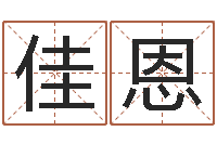 代佳恩在线给名字打分-脸上长痣