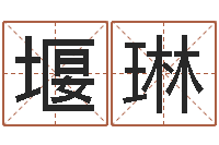 彭堰琳起名网免费测试-魔师逆天调命全文阅读