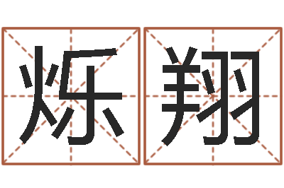 沈烁翔万年历农历查公历-起名打分软件