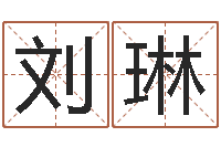 刘琳经典儿歌命格大全-如何给小孩起名字