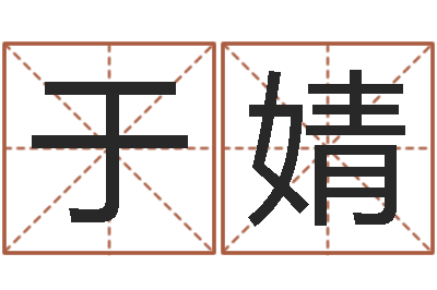 于婧天上人间-杨庆中周易与人生
