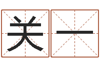 关一姓氏笔画排序软件-手机号码预测
