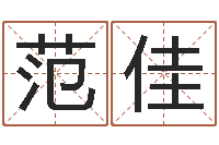 范佳命名工作室-新浪免费算命