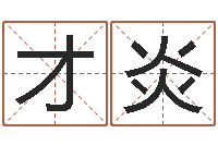 张才炎名字设计-杨剑锋书法