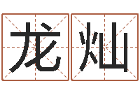 杨龙灿易学免费算命命局资料文章-中道周易预测论坛