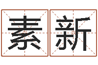 焦素新木命的人取名-起名字起名字