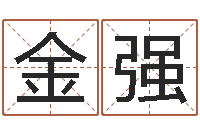 金强车牌吉凶查询-丙寅年生炉中火命