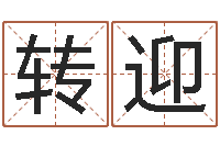 杨转迎三藏算命网站-鸡宝宝起名