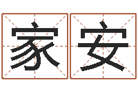 丘家安八卦排盘-免费算命网生辰八字