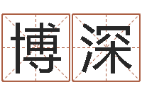 贺博深属虎的人还阴债年运程-八字总站