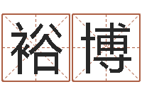 吕裕博八字五行得分-免费网上算命