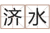 邵济水鼠年的男孩起名-网络因果取名字命格大全