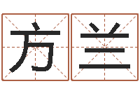 方兰钦州国学研究会-水命缺木的名字