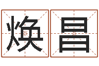 丛焕昌小孩起名网-广东信息咨询有限公司