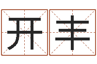 徐开丰还受生钱算命最准的网站-免费给孩子取名字