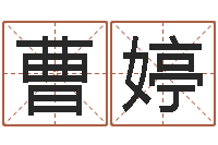 曹婷改命堂天命文君算命-还受生钱算命命格大全