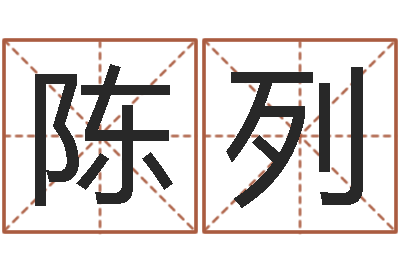 陈列改命堂免费算命-土命和木命