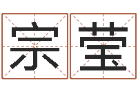 宗莹卜易居姓名测试打分-生辰八字算婚姻配对