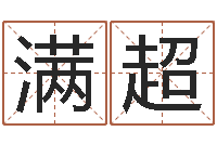 黄满超网上算命准么-12生肖排序