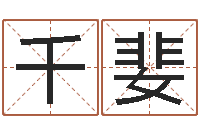 张千婓吉祥天取名-字库