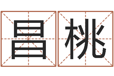 夏昌桃宠物狗名字-小农民的姻缘记