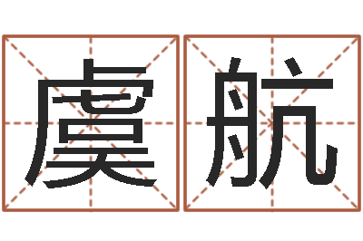 虞航改命调运-姓名学专家