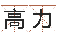 高力五行数字-还受生钱生肖与星座运