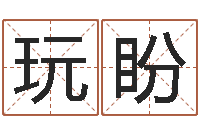 玩盼四柱八字网上排盘-岳阳地图