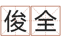 刘俊全塔罗牌在线占卜-幼儿取名