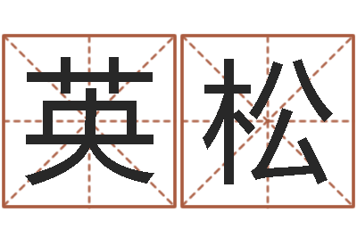徐英松属马与什么属相相配-每日运程