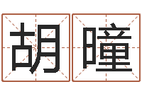 胡曈狗狗起名-外国女孩名字