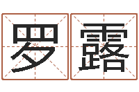 罗露11月结婚吉日-有哪些品牌名字调命运集